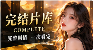 完整故事